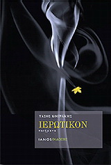 Ιερωτικόν