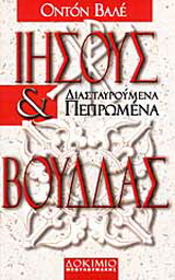 Ιησούς και Βούδδας