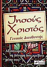 Ιησούς Χριστός γενικός διευθυντής