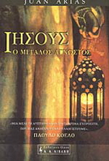 Ιησούς, ο μεγάλος άγνωστος