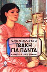Ιθάκη για πάντα