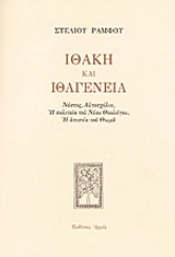 Ιθάκη και ιθαγένεια
