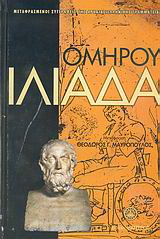 Ιλιάδα
