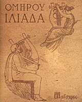 Ιλιάδα