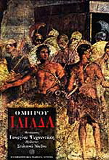 Ιλιάδα