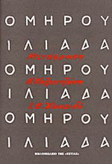Ιλιάδα