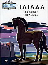 Ιλιάδα