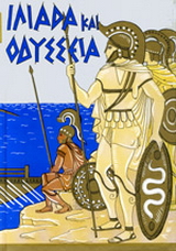 Ιλιάδα και Οδύσσεια