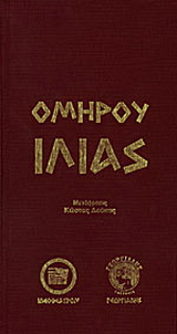 Ιλιάς