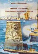 Ίμβρος – Τένεδος, οι τελευταίες ελληνικές ημέρες