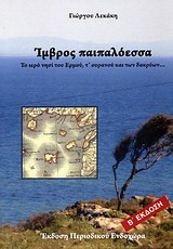 Ίμβρος παιπαλόεσσα