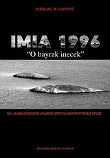 Ίμια 1996