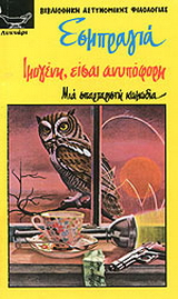 Ιμογένη, είσαι ανυπόφορη