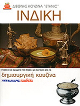 Ινδική κουζίνα