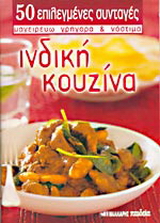 Ινδική κουζίνα