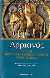 Ινδική. Περίπλους Ευξείνου Πόντου. Κυνηγετικός