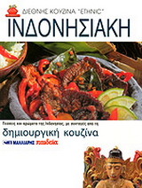 Ινδονησιακή κουζίνα