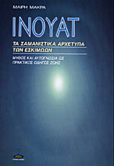 Ίνουατ