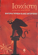 Ιοκάστη