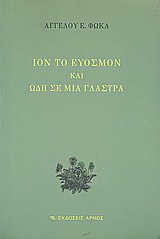 Ίον το εύοσμον και ωδή σε μια γλάστρα