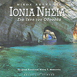 Ιόνια νησιά
