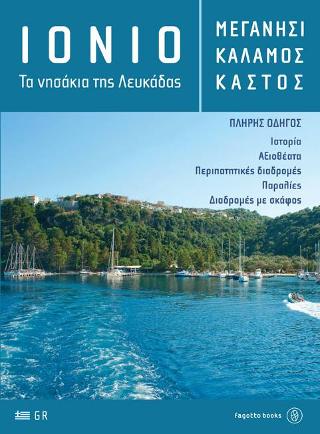 Ιόνιο: Μεγανήσι, Κάλαμος, Καστός