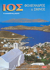Ίος, Φολέγανδρος και Σίκινος