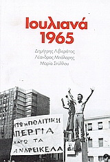 Ιουλιανά 1965