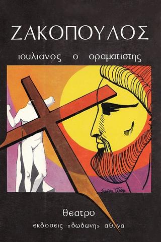 Ιουλιανός ο οραματιστής