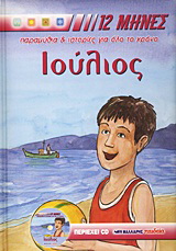 Ιούλιος