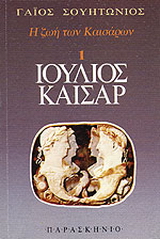 Ιούλιος Καίσαρ