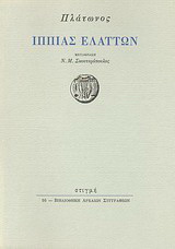 Ιππίας Ελάττων
