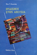 Ιριδισμοί στην απουσία