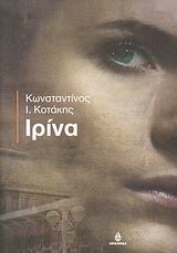 Ιρίνα