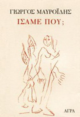 Ίσαμε πού;