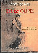 Ίσις και Όσιρις