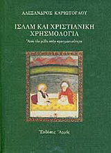 Ισλάμ και χριστιανική χρησμολογία