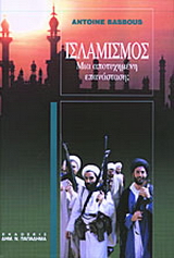 Ισλαμισμός-μια αποτυχημένη επανάσταση;