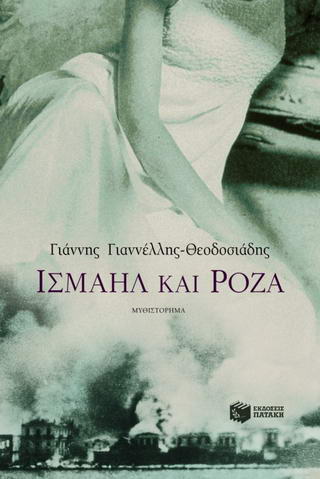 Ισμαήλ και Ρόζα