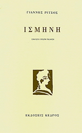 Ισμήνη