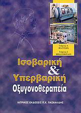 Ισοβαρική και υπερβαρική οξυγονοθεραπεία