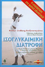Ισογλυκαιμική διατροφή