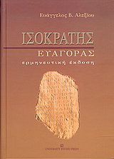 Ισοκράτης “Ευαγόρας”