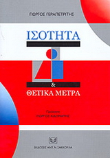 Ισότητα και θετικά μέτρα