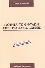 Ισότητα των φύλων στις εργασιακές σχέσεις