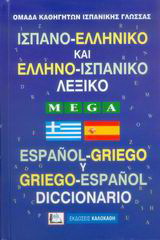 Ισπανο-ελληνικό και ελληνο-ισπανικό λεξικό