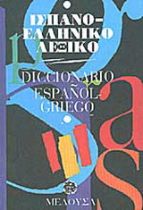 Ισπανο-ελληνικό λεξικό