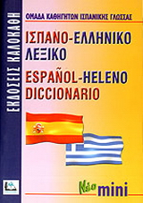 Ισπανο-ελληνικό λεξικό
