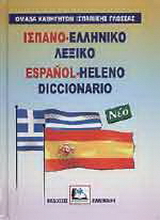 Ισπανο-ελληνικό λεξικό