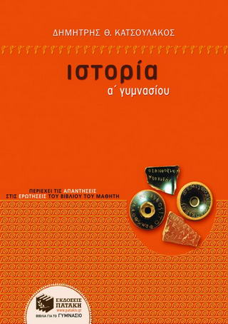 Ιστορία Α΄ γυμνασίου